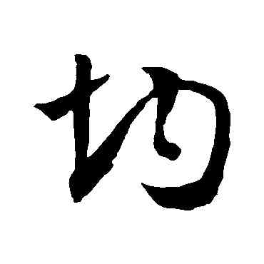 均,孫過庭,書法字典