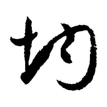 均,孫過庭,書法字典