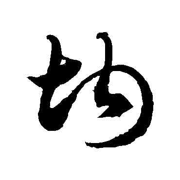 均,徐伯清,書法字典