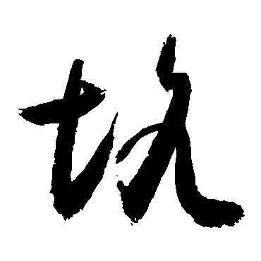 坑,敬世江,書法字典