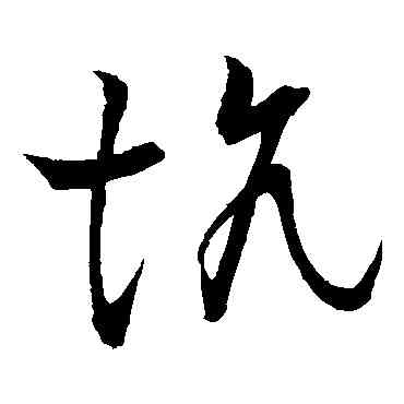 坑,王鐸,書法字典