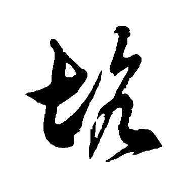 坑,徐伯清,書法字典