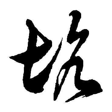 坑,徐伯清,書法字典