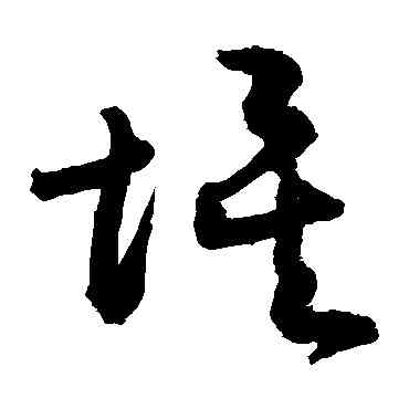埃,敬世江,書法字典