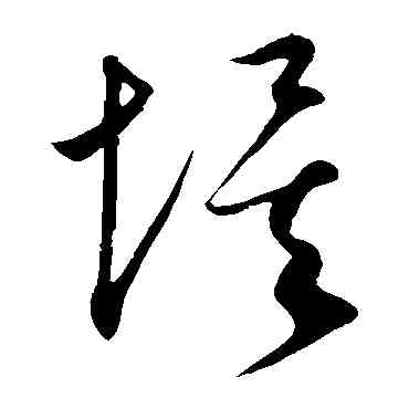 埃,康里子山,書法字典