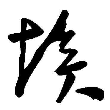 埃,毛澤東,書法字典