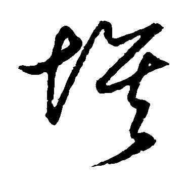埃,王守仁,書法字典