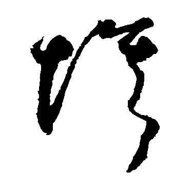 埃,鮮于樞,書法字典