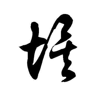 埃,徐伯清,書法字典
