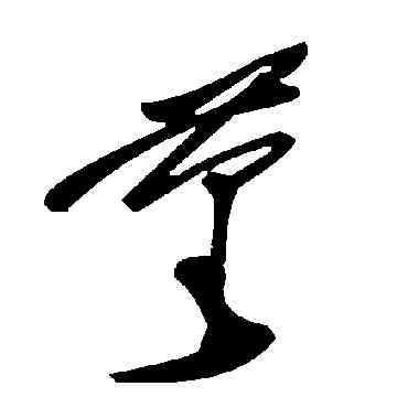 堇,毛澤東,書法字典