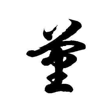 堇,徐伯清,書法字典