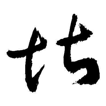 堪,敬世江,書法字典