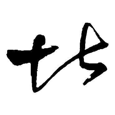 堪,宋曹,書法字典