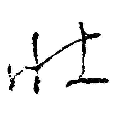 壮,懷素,書法字典
