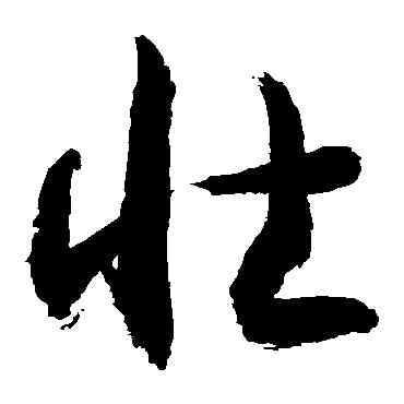壮,敬世江,書法字典
