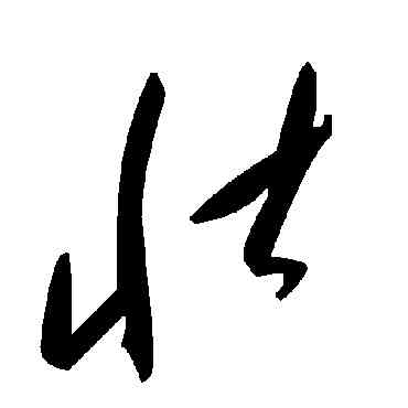 壮,毛澤東,書法字典