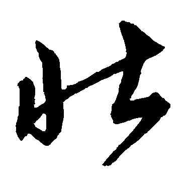 壮,沈粲,書法字典