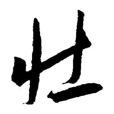 壮,王寵,書法字典