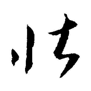 壮,王羲之,書法字典