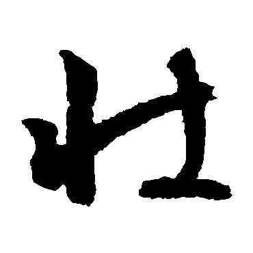 壮,文征明,書法字典