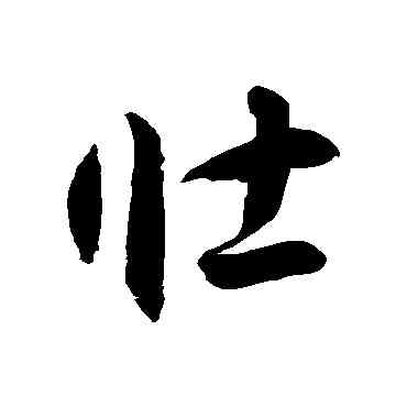壮,徐伯清,書法字典