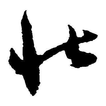 壯,陸居仁,書法字典