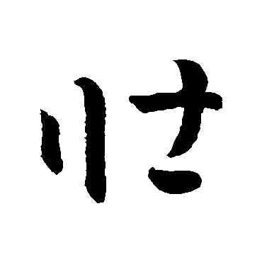 壯,孫過庭,書法字典