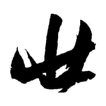 壯,張瑞圖,書法字典