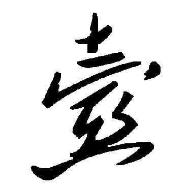 壶,毛澤東,書法字典