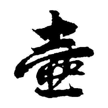 壶,俞和,書法字典