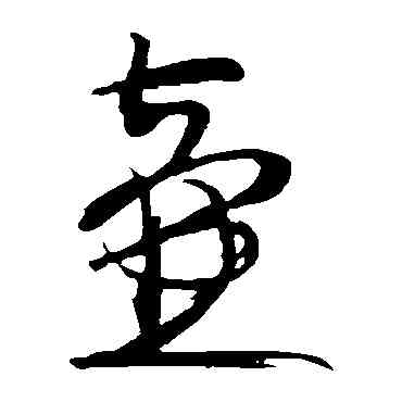 壶,趙孟堅,書法字典