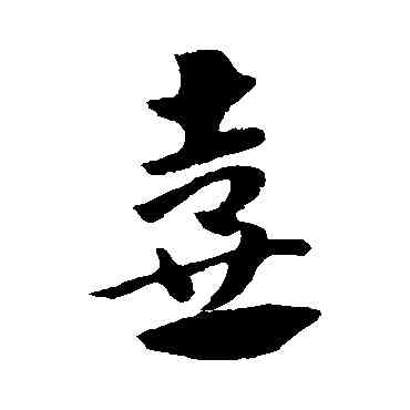 壶,趙子昂,書法字典