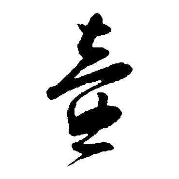 壶,周天球,書法字典
