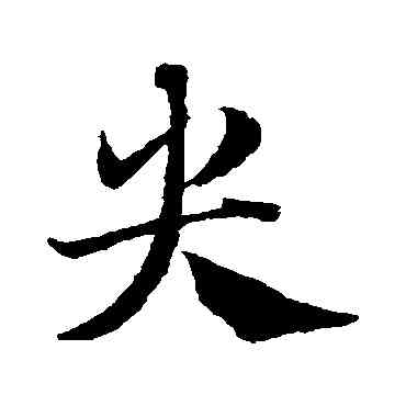 央,鄧文原,書法字典