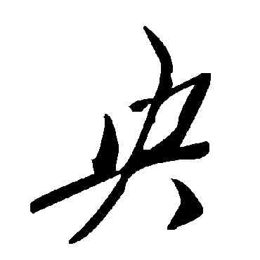 央,毛澤東,書法字典