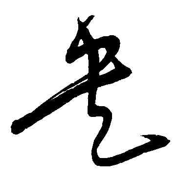 央,宋克,書法字典