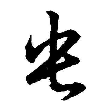 央,王羲之,書法字典