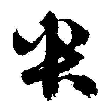 央,鮮于樞,書法字典
