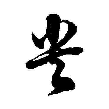 央,徐伯清,書法字典