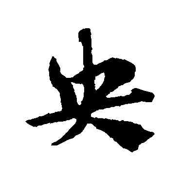 央,趙子昂,書法字典