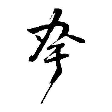 夸,董其昌,書法字典