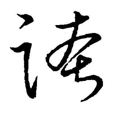 夸,明人,書法字典