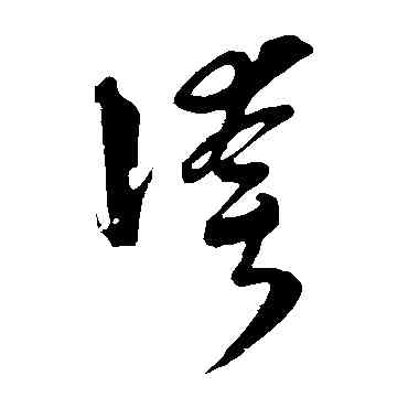 夸,吳志淳,書法字典