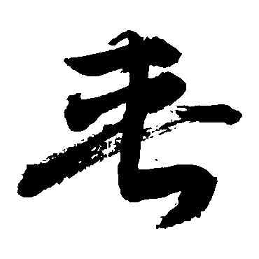 夾,敬世江,書法字典