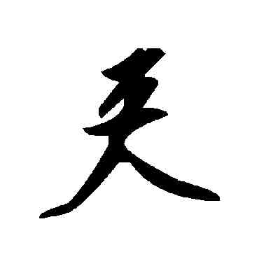 夾,毛澤東,書法字典