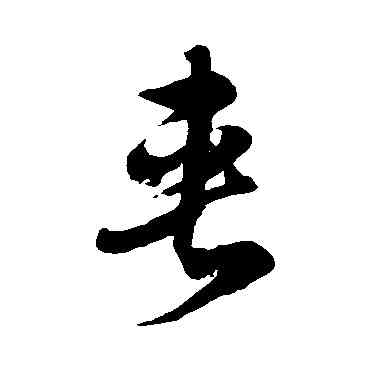 夾,徐伯清,書法字典