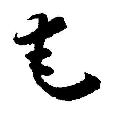 奄,懷素,書法字典