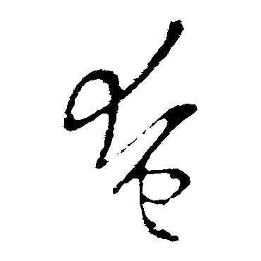 奄,歐陽詢,書法字典