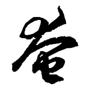 奄,徐伯清,書法字典