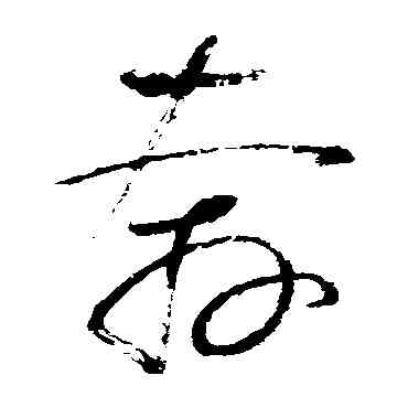 奔,懷素,書法字典